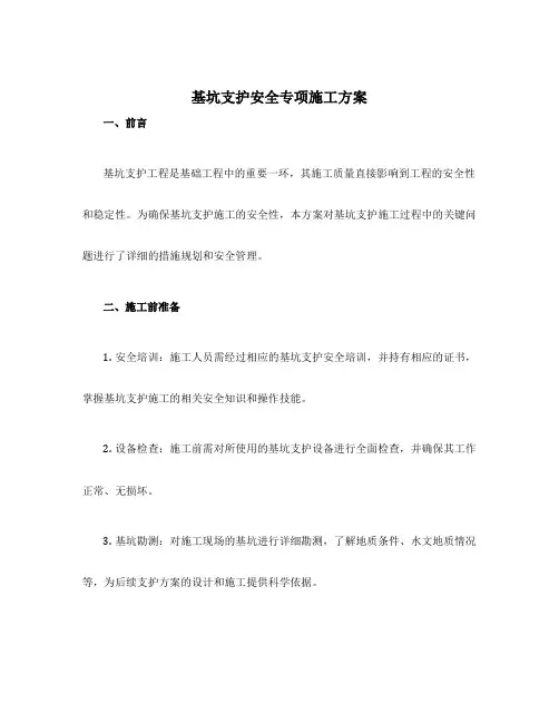 基坑支护安全专项施工方案