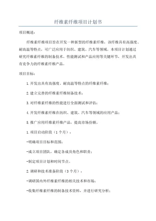 纤维素纤维项目计划书