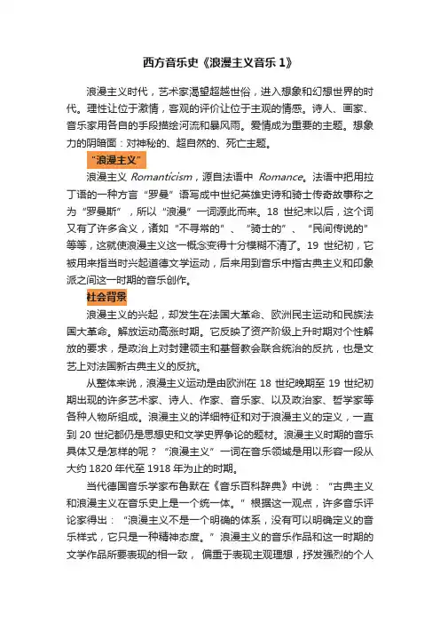 西方音乐史《浪漫主义音乐1》