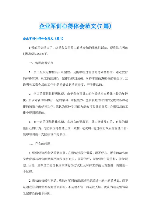 企业军训心得体会范文(7篇)