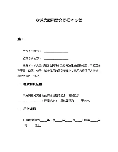 商铺房屋租赁合同样本5篇