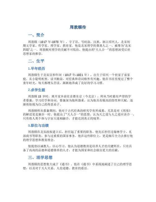 周敦颐传_精品文档