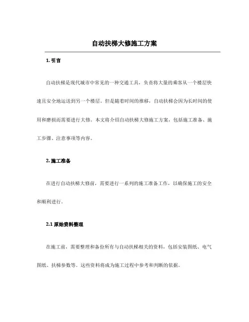 自动扶梯大修施工方案