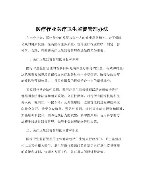 医疗行业医疗卫生监督管理办法