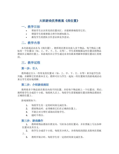 大班游戏优秀教案《找位置》