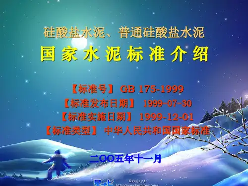 硅酸盐、普通硅酸盐水泥标准介绍