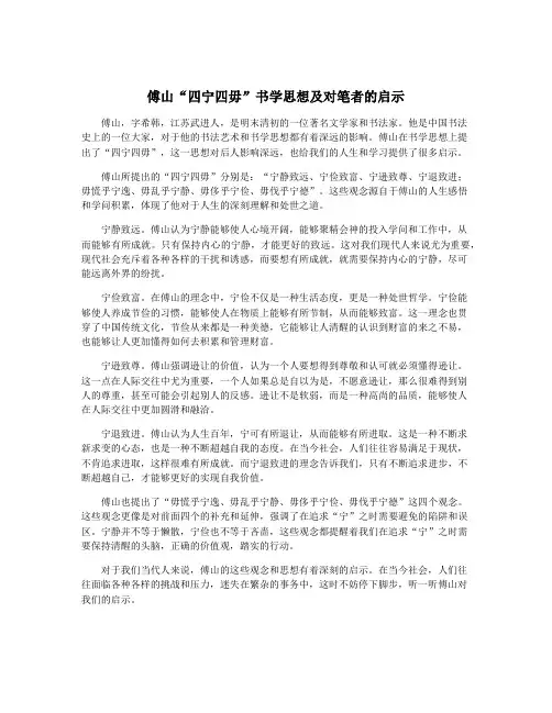傅山“四宁四毋”书学思想及对笔者的启示