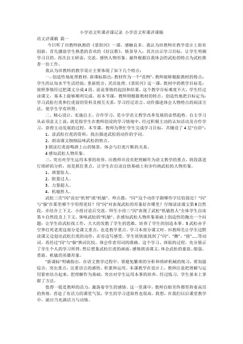 小学语文听课评课记录 小学语文听课评课稿