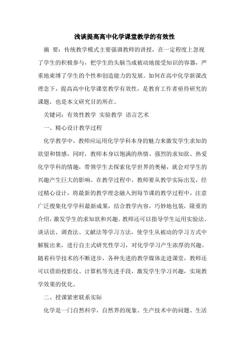 提高高中化学课堂教学的有效性