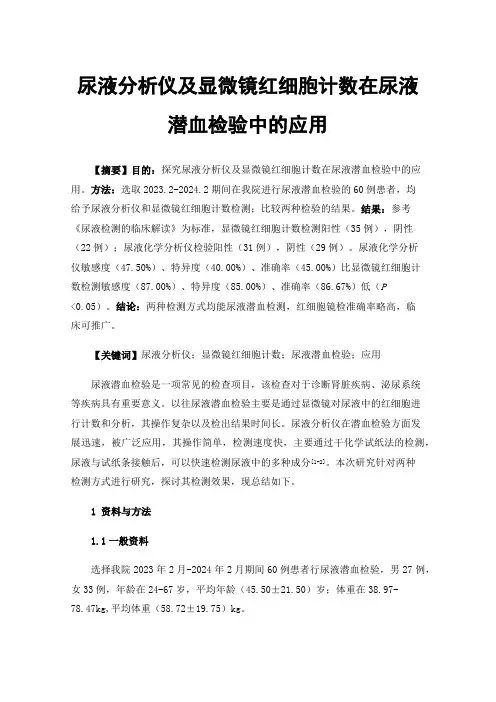 尿液分析仪及显微镜红细胞计数在尿液潜血检验中的应用