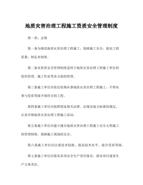 地质灾害治理工程施工资质安全管理制度