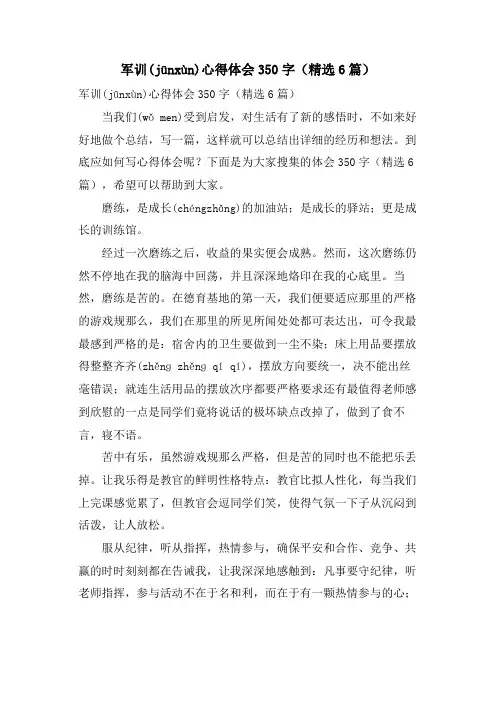 军训心得体会350字(6篇)