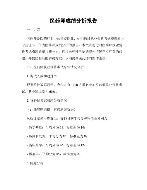 医药师成绩分析报告