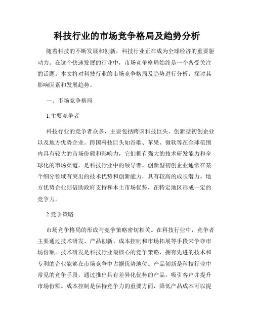 科技行业的市场竞争格局及趋势分析
