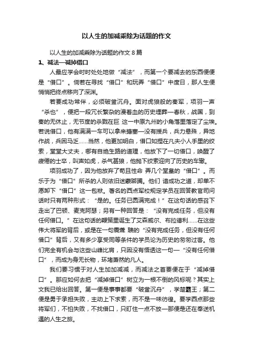 以人生的加减乘除为话题的作文