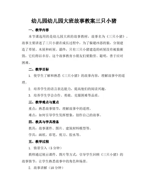 幼儿园幼儿园大班故事教案三只小猪