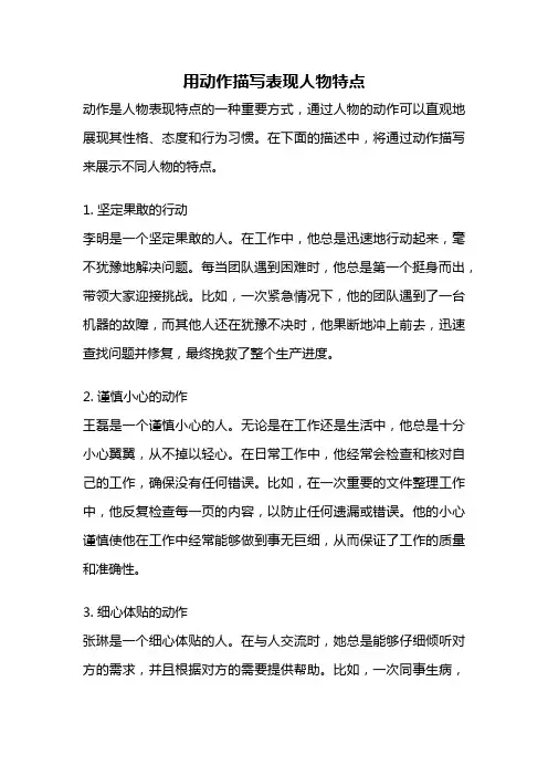 用动作描写表现人物特点