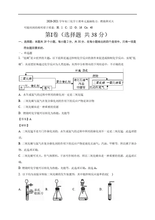 2020_2021学年九年级化学上册燃烧和灭火单元基础练习pdf含解析新版新人教版