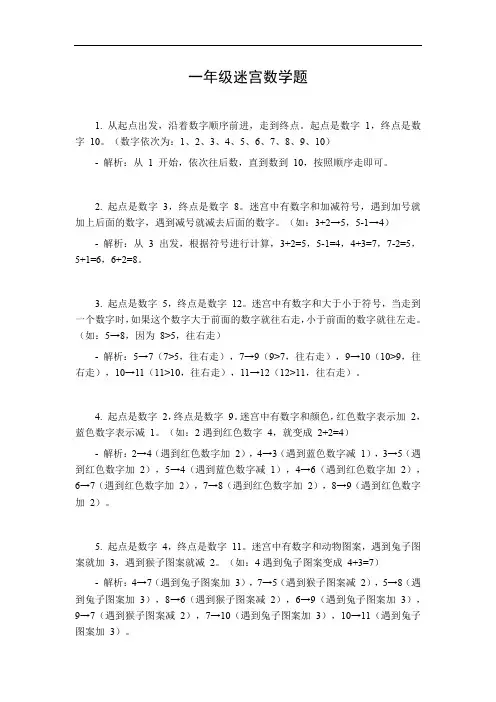 一年级迷宫数学题
