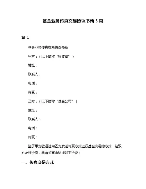 基金业务传真交易协议书新5篇