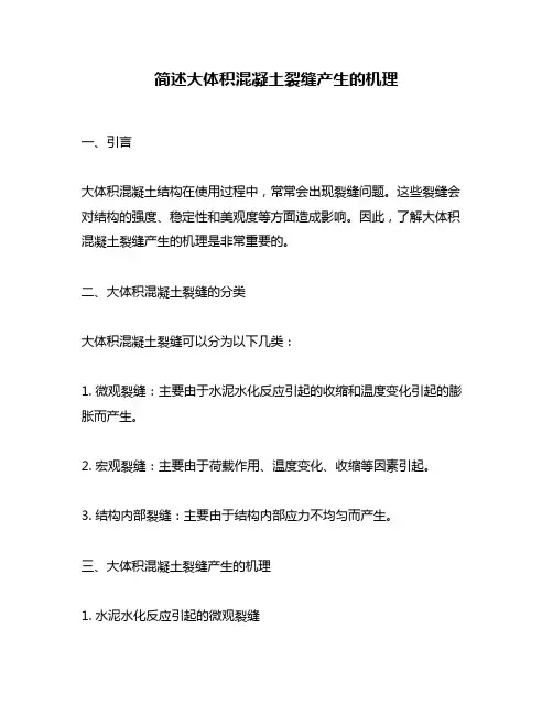 简述大体积混凝土裂缝产生的机理