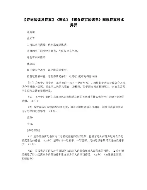 【诗词阅读及答案】《寒食》《寒食寄京师诸弟》阅读答案对比赏析