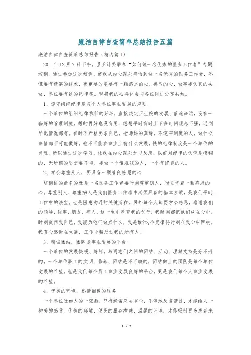 廉洁自律自查简单总结报告五篇
