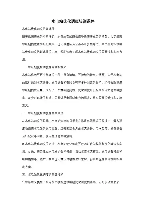 水电站优化调度培训课件