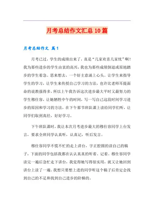 月考总结作文汇总10篇