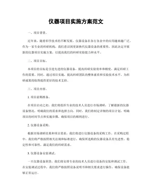 仪器项目实施方案范文