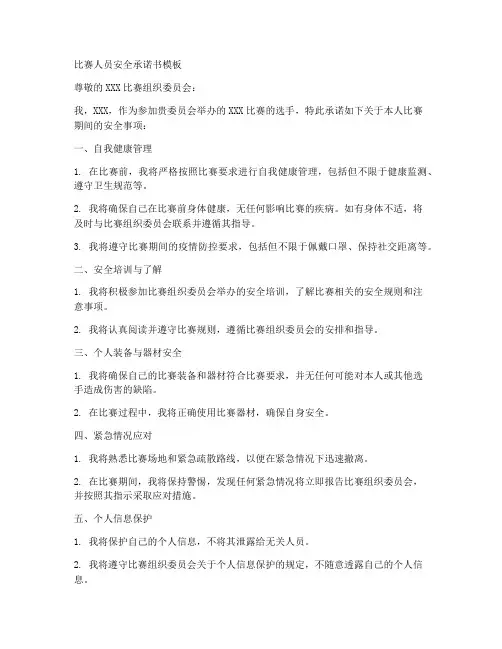 比赛人员安全承诺书模板