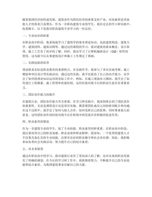 职高建筑总结范文