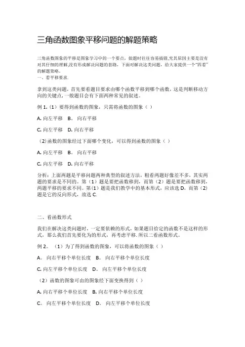 三角函数图象平移问题的解题策略