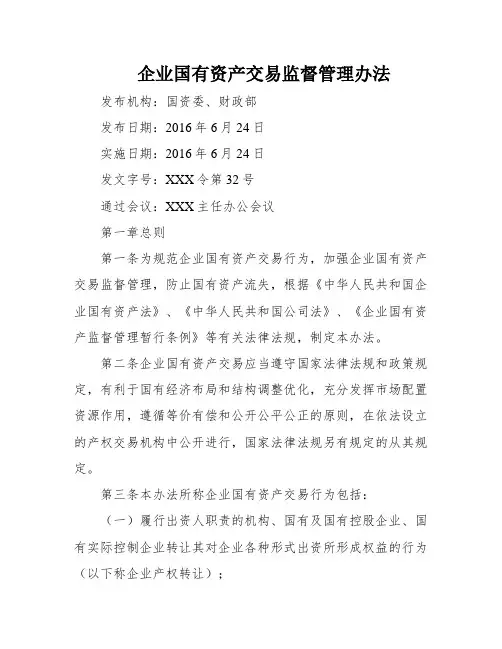 企业国有资产交易监督管理办法
