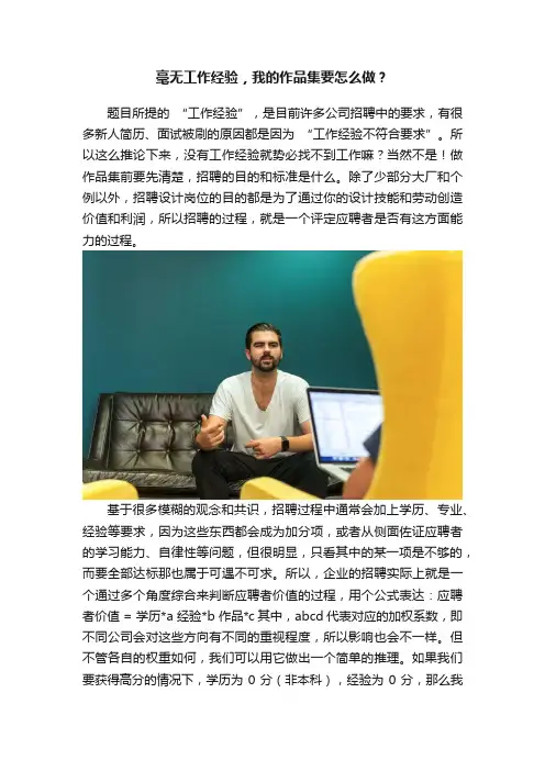 毫无工作经验，我的作品集要怎么做？