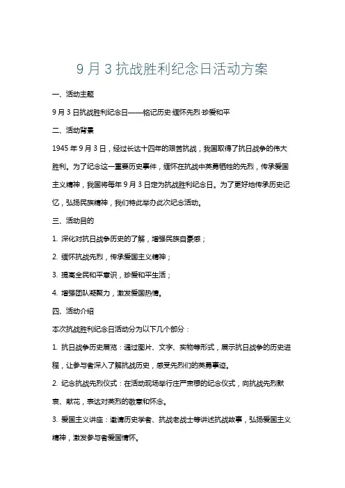 9月3抗战胜利纪念日活动方案