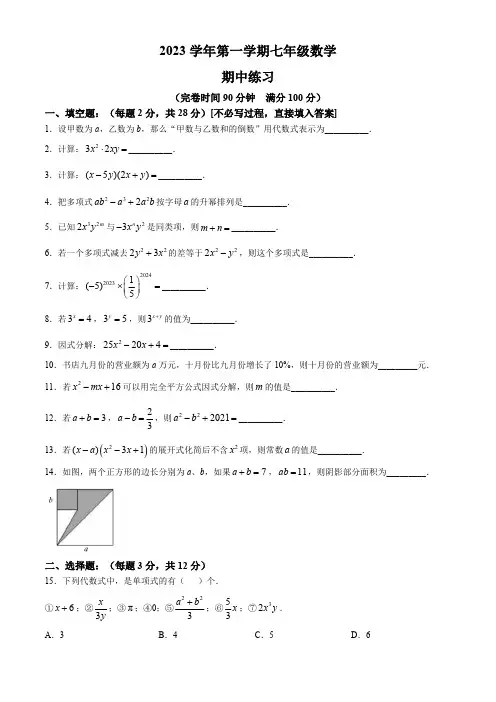 上海市闵行区北桥学校2023-2024学年七年级上学期期中数学练习卷(含答案)