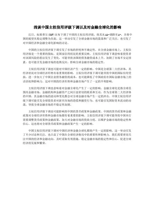 浅谈中国主权信用评级下调以及对金融全球化的影响