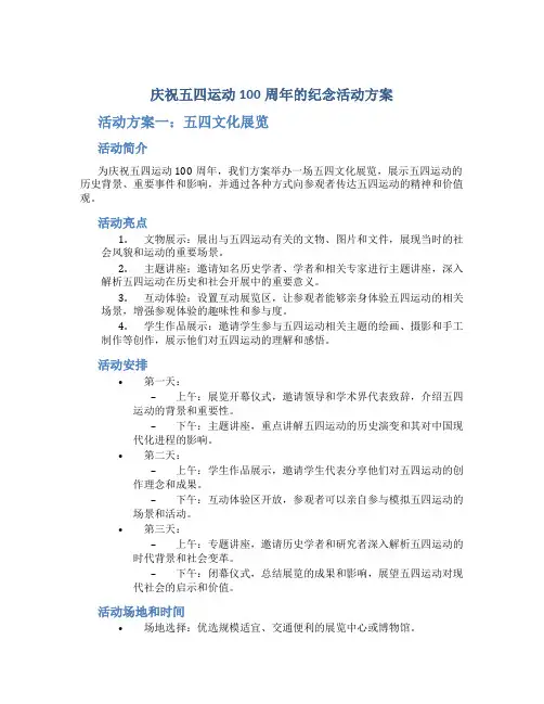 庆祝五四运动100周年的纪念活动方案2篇