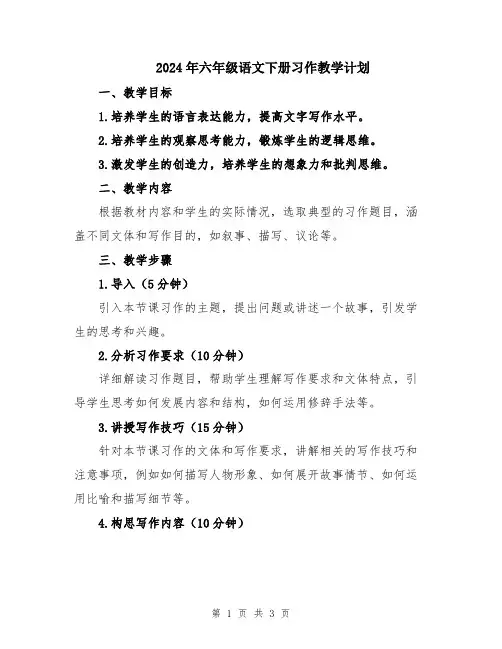2024年六年级语文下册习作教学计划
