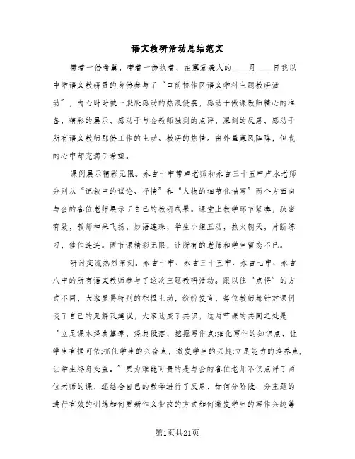 语文教研活动总结范文(6篇)