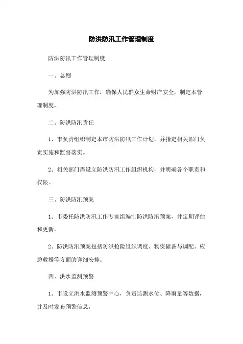 防洪防汛工作管理制度