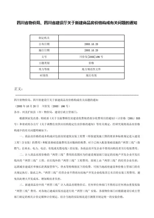 四川省物价局、四川省建设厅关于新建商品房价格构成有关问题的通知-川价发[2008]196号