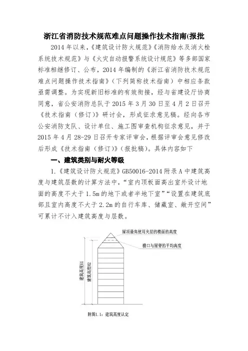 浙江省消防技术规范难点问题操作技术指南(报批