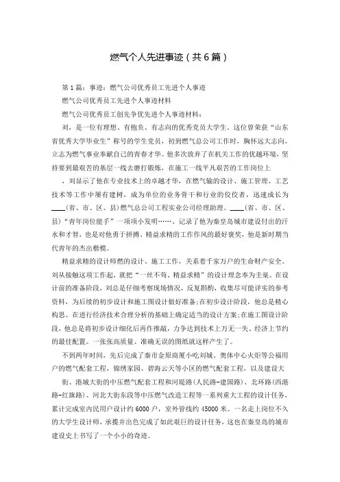 燃气个人先进事迹(共6篇)