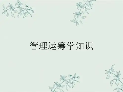 管理运筹学知识