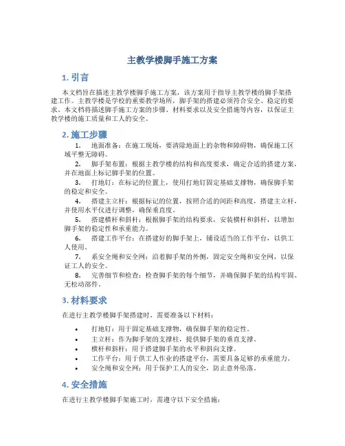 主教学楼脚手施工方案