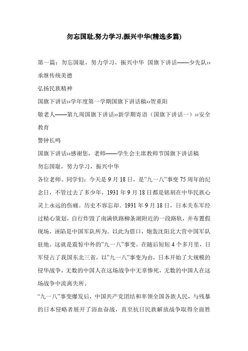勿忘国耻,努力学习,振兴中华(精选多篇)