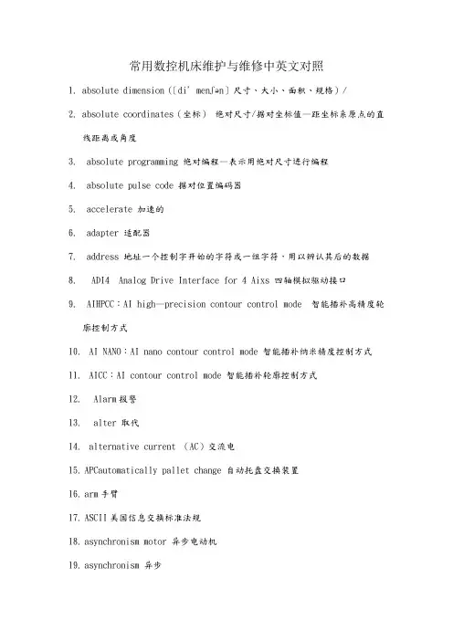 常用数控机床维修中英文对照