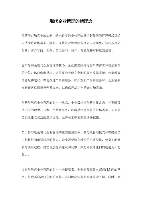 现代企业管理的新理念